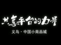 共享平臺(tái)的力量——義烏.中國(guó)小商品城 (1172播放)