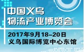 2020中國義烏物流產(chǎn)業(yè)博覽會