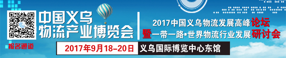 2020中國義烏物流產(chǎn)業(yè)博覽會