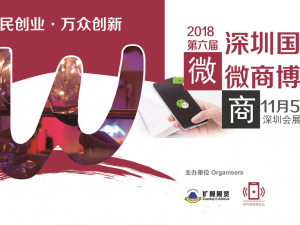 2018深圳國(guó)際微商博覽會(huì)老展商預(yù)訂率達(dá)到80%