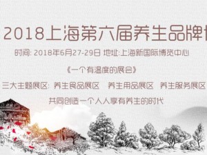 RLBE2018上海第六屆養(yǎng)生文化及大健康產(chǎn)業(yè)博覽會(huì)