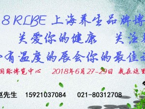 RLBE2018上海第六屆科學養(yǎng)生及智能健康服務博覽會