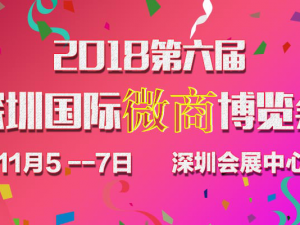 打通微商“線上+線下”全渠道，2018深圳微商展即將到來！