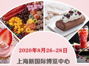 2020上海糖果飲料甜品及休閑食品展覽會