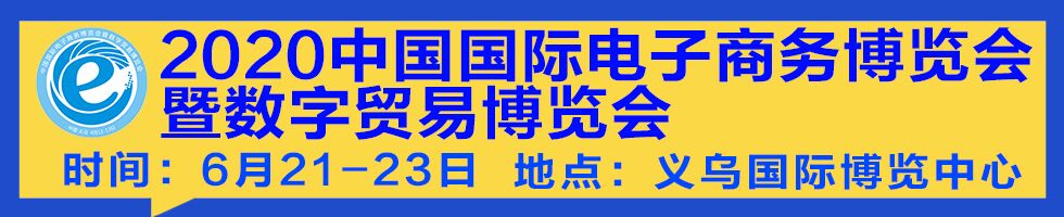 2020中國國際電子商務(wù)博覽會