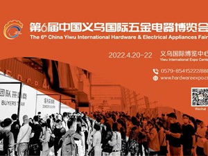 2022第6屆中國義烏國際五金電器博覽會定檔7月13-15日復(fù)展