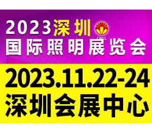 2023深圳國際照明展覽會