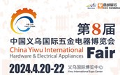 第8屆中國義烏五金電器博覽會