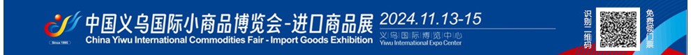 2024義烏進口展